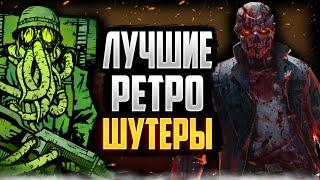 Лучшие Ретро Шутеры l Бумер шутеры (Turbo overkill, Prodeus и прочие)