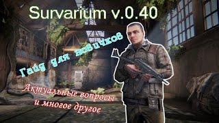 Survarium v.0.43 - Гайд для новичков