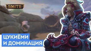 Smite | Цукиёми | Душный джангл