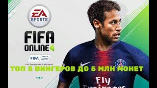 FIFA Online 4 | Фифа онлайн 4 - Топ 5 Вингеров до 5млн монет.