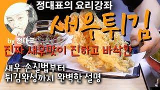 새우튀김 - 정대표의 요리강좌 - 새우 손질법부터 튀김완성까지 초보자를 위한 자세하고 상세한 설명