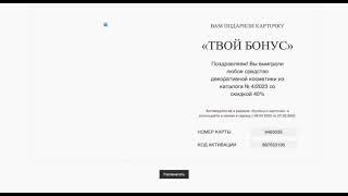 Как активировать карты «Твой бонус», полученные за покупки в Faberlic