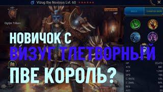 НОВИЧОК С ВИЗУГ ТЛЕТВОРНЫЙ - НОВЫЙ ПВЕ КОРОЛЬ? RAID SHADOW LEGENDS