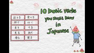 10 essential verbs you must know in Japanese | Learn Japanese for beginners