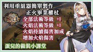 【POE做裝】+2 正火畢業權杖 重組器簡易做法 //蛋兒與你齊做裝|Path of Exile 3.18 Crafting Sceptre for Righteous Fire Inquisitor