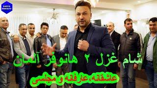 برنامه ویژه شهر هانوفر آلمان II شب موسیقی II افغانهای شهر هانوفر ا استاد شبیر خان هانوفر