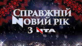 Справжній український Новий Рік з NTA| Рокаш, Піккардійська Терція, Павло Табаков, Юлія Думанська...