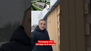 Построили этот коттедж за 4 месяца