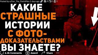 СТРАШНЫЕ ИСТОРИИ С ФОТО-ДОКАЗАТЕЛЬСТВАМИ 