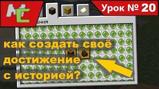 Mcreator:20 как создать своё достижение с историей?