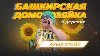 Башкирская домохозяйка в деревне. Жизнь в деревне. Будни домохозяйки. Юмор на башкирском.