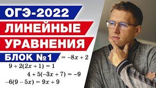 Решаем линейные уравнения на ОГЭ по математике 2022. Блок №1