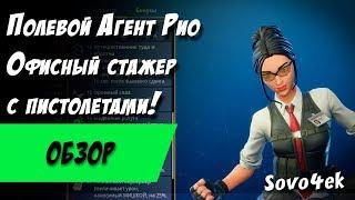 Fortnite ◙ Полевой Агент Рио Стажер Обзор новой имбы!