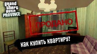 КАК БЫСТРО НАЙТИ ДЕШЕВУЮ КВАРТИРУ НА ПРОВИНЦИИ?! 3 СПОСОБА! (GTA PROVINCE)