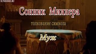 К чему снится Муж сонник, толкование сна