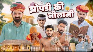 झोपड़ी की नीलामी || Superhit Rajasthani Marwadi Comedy || kaka kajod ki comedy || #marwadi_masti