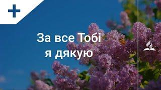 За все Тобі я дякую (тематичне оформлення) | Караоке з голосом | Християнська пісня