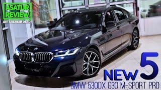  Обзор РЕСТАЙЛИНГОВОГО BMW 530d xDrive G30 M-sport Pro / БМВ 530д дизель М-спорт Про 2021