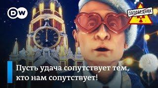 Традиционная новогодняя речь президента России Владимира Путина – "Заповедник", выпуск 56, сюжет 1