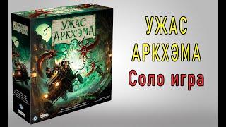 Ужас Аркхэма. Соло игра