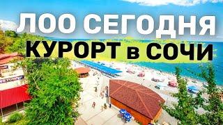 ЛОО Курорт в СОЧИ | Цены, Пляжи, Гостиницы. ЛУЧШИЙ ОТЕЛЬ В Лоо МиЛоо | Отдых на Море 2024