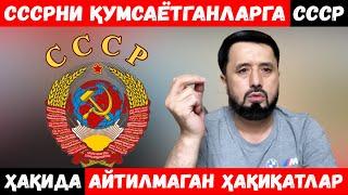 СССР ҲАҚИДА АЙТИЛМАГАН ҲАҚИҚАТ АЙТИЛДИ. АБРОР МУХТОР АЛИЙ