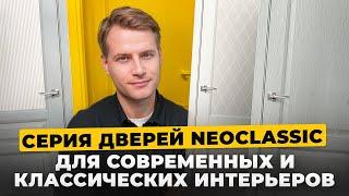 Обзор межкомнатных дверей Браво серии Neoclassic  Преимущества дверей для стильного ремонта