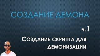 Написание демона, часть первая. Создание скрипта для демонизации.