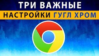 ТРИ ВАЖНЫЕ НАСТРОЙКИ Google Chrome на Телефоне Андроид ️ Три Запрета Гугл Хром