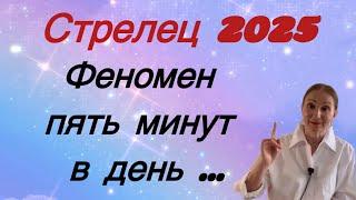  Стрелец 2025  Феномен - 5 минут в день….. Розанна Княжанская