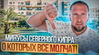 Минусы Северного Кипра о которых все молчат! /Северный Кипр