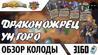  ОБЗОР КОЛОДА ДРАКОНОЖРЕЦ УНГОРО (2017) | HEARTHSTONE