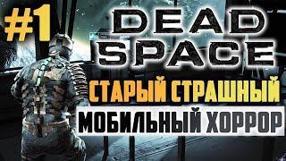 DEAD SPACE НА ANDROID ПРОХОЖДЕНИЕ || #1 - СТАРЫЙ НО ДО СИХ ПОР СТРАШНЫЙ МОБИЛЬНЫЙ ХОРРОР