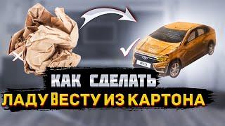 как сделать машинку LADA VESTA из бумаги #автоклуб62 #изкартона #ладавеста