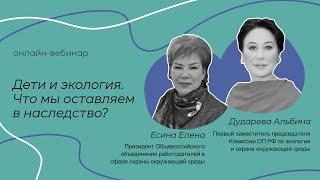 Союз женщин России   ОНЛАЙН ВЕБИНАР «Дети и экология  Что мы оставляем в наследство»