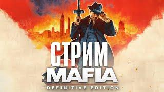 Mafia: Definitive Edition СТРИМ (20:00 по МСК)