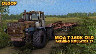 Мод Т-150К OLD для Farming Simulator 17