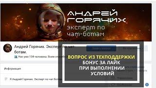 Вопрос из техподдержки: Бонус за лайк при выполнении условий