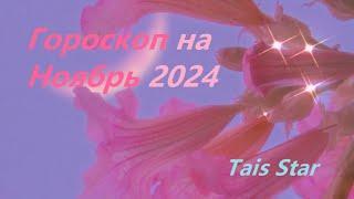 Гороскоп Рыбы Ноябрь 2024 ️