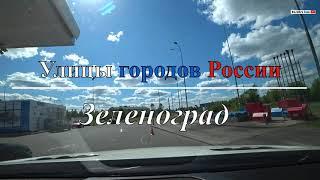 Улицы городов России - Зеленоград/Zelenograd