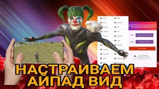 КАК СДЕЛАТЬ ВИД АЙПАД НА АНДРОИД В ПУБГ МОБАЙЛ  #pubg #pubgmobile #ipad