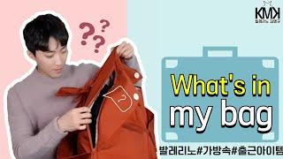 [What's in My Bag | 가방공개] 발레리노의 출근 가방을 공개합니다!