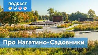 Нагатино-Садовники: где курортная атмосфера соседствует с ритмом мегаполиса| Подкаст «Про Мой район»