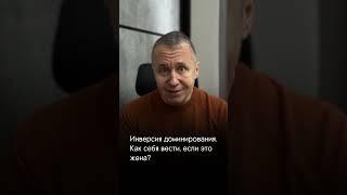 Если доминирует жена #психология #психологияоотношений #отношения #развод #каквернутьбывшую #женатый