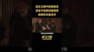 第五集：誰是雍正王朝中隱藏最深的？竟是不起眼的圖理琛，他擁有雙重身份 #人物 #古今 #歷史