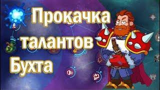 ProКачка талантов Бухта самоцветов Hustle Castle