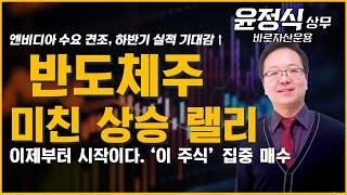 반도체 슈퍼 사이클, 엔비디아 힘입어 '이 주식' 폭등 시작한다!