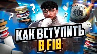 КАК ВСТУПИТЬ В ФИБ НА ГТА 5 РП.ГАЙД ПО ВСТУПЛЕНИЮ В FIB В GTA 5 RP.