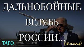 ДАЛЬНОБОЙНЫЕ ВГЛУБЬ РОССИИ... ТАРО. (18.11.2024)