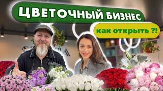 Как открыть цветочный бизнес. Цветочный салон. Цветочный магазин. Франшиза.